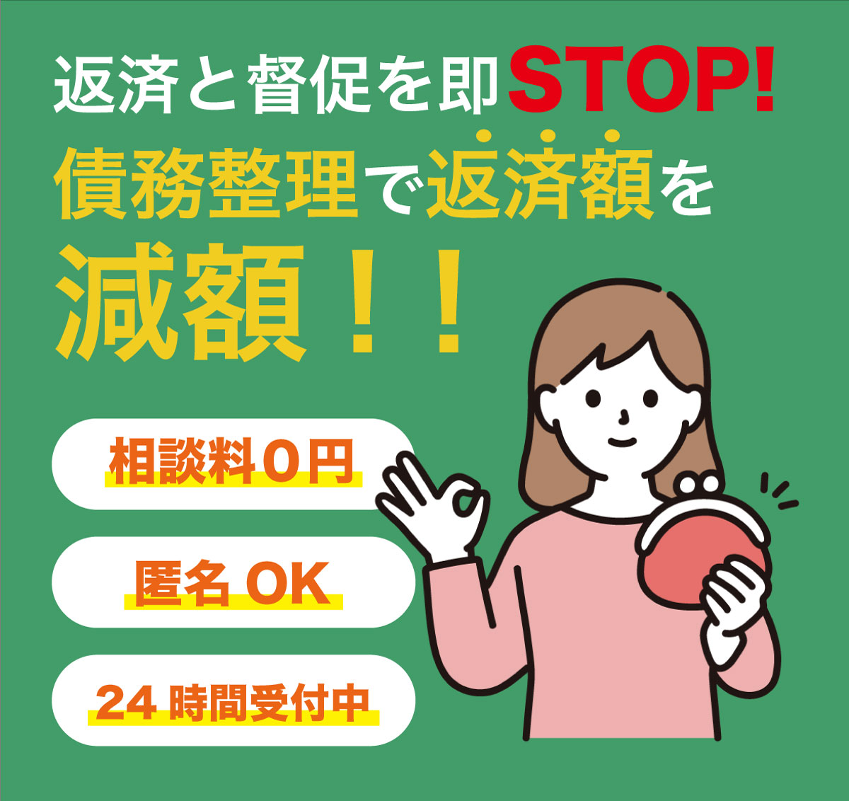 債務整理で返済額を減額！